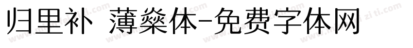 归里补 薄燊体字体转换